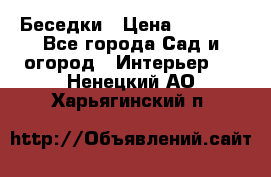 Беседки › Цена ­ 8 000 - Все города Сад и огород » Интерьер   . Ненецкий АО,Харьягинский п.